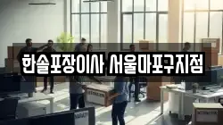 한솔포장이사 서울마포구지점