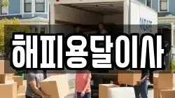 해피용달이사