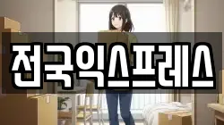 전국익스프레스