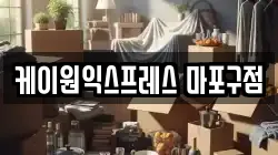 케이원익스프레스 마포구점
