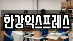 한강익스프레스
