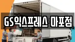 GS익스프레스 마포점