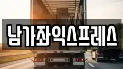남가좌익스프레스