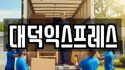 대덕익스프레스