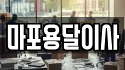 마포용달이사