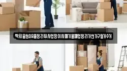 싹치움청소유품정리집사업장이사폐기물폐업정리가전가구철거수거