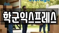 학군익스프레스