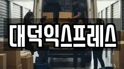 대덕익스프레스