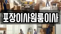 포장이사원룸이사
