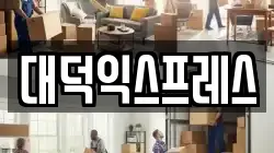 대덕익스프레스