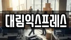 서울특별시 서대문구 북가좌동 이사,포장이사,반포장이사,원룸이사,사무실이사,용달이사,전국이사,보관이사