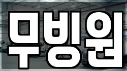 무빙원