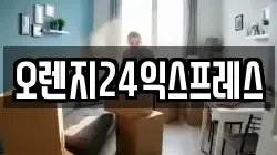 오렌지24익스프레스