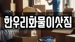 한우리화물이삿짐