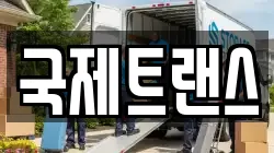 국제트랜스
