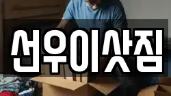 선우이삿짐
