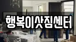 행복이삿짐센터