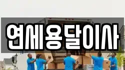 연세용달이사
