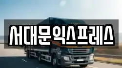 서대문익스프레스