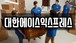 대한에이스익스프레스