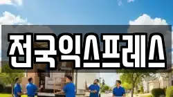 전국익스프레스