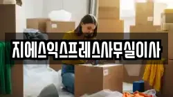 서울특별시 서대문구 영천동 이사,포장이사,반포장이사,원룸이사,사무실이사,용달이사,전국이사,보관이사