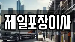 제일포장이사