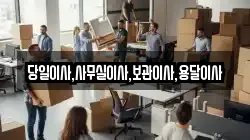 당일이사,사무실이사,보관이사,용달이사