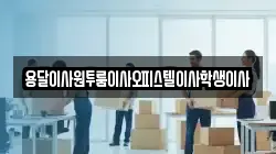 용달이사원투룸이사오피스텔이사학생이사