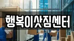 행복이삿짐센터