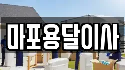 마포용달이사
