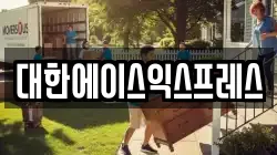 대한에이스익스프레스