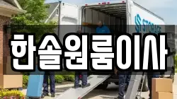 한솔원룸이사
