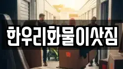 한우리화물이삿짐