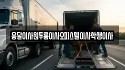 서울특별시 서대문구 합동 이사,포장이사,반포장이사,원룸이사,사무실이사,용달이사,전국이사,보관이사