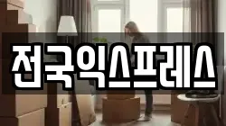 전국익스프레스
