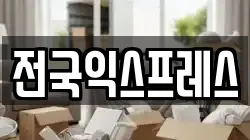 전국익스프레스