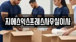 서울특별시 서대문구 현저동 이사,포장이사,반포장이사,원룸이사,사무실이사,용달이사,전국이사,보관이사