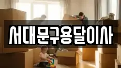 서대문구용달이사