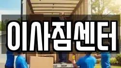 이사짐센터