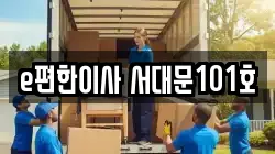 서울특별시 서대문구 홍은동 이사,포장이사,반포장이사,원룸이사,사무실이사,용달이사,전국이사,보관이사