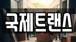 서울특별시 서대문구 홍제동 이사,포장이사,반포장이사,원룸이사,사무실이사,용달이사,전국이사,보관이사