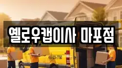 옐로우캡이사 마포점