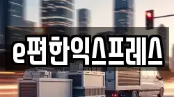 e편한익스프레스