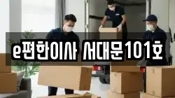 e편한이사 서대문101호