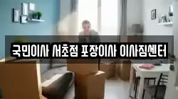 국민이사 서초점 포장이사 이사짐센터