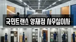 국민트랜스 양재점 사무실이사