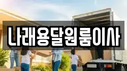 나래용달원룸이사