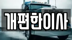 서울특별시 서초구 내곡동 이사,포장이사,반포장이사,원룸이사,사무실이사,용달이사,전국이사,보관이사