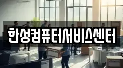 한성컴퓨터서비스센터
